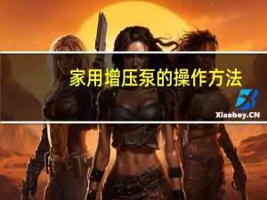 家用增压泵的操作方法