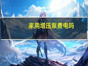 家用增压泵费电吗