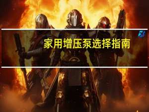 家用增压泵选择指南