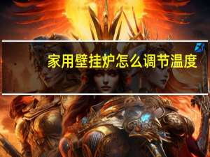 家用壁挂炉怎么调节温度