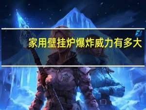 家用壁挂炉爆炸威力有多大