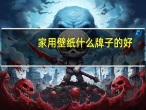 家用壁纸什么牌子的好
