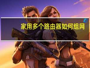 家用多个路由器如何组网