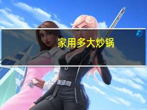 家用多大炒锅