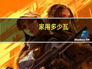 家用多少瓦