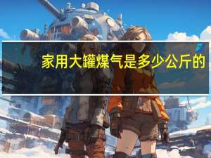 家用大罐煤气是多少公斤的