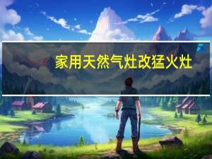 家用天然气灶改猛火灶