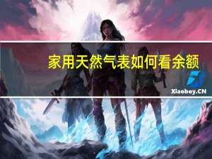 家用天然气表如何看余额