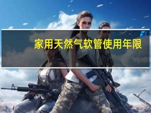 家用天然气软管使用年限