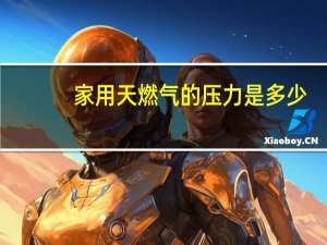 家用天燃气的压力是多少