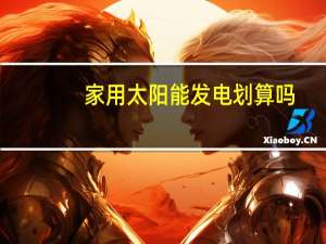 家用太阳能发电划算吗