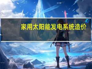 家用太阳能发电系统造价