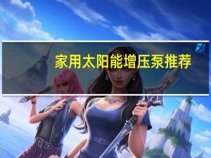 家用太阳能增压泵推荐