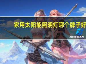 家用太阳能照明灯哪个牌子好