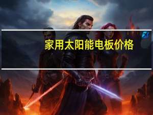家用太阳能电板价格