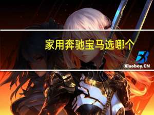 家用奔驰宝马选哪个