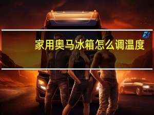 家用奥马冰箱怎么调温度