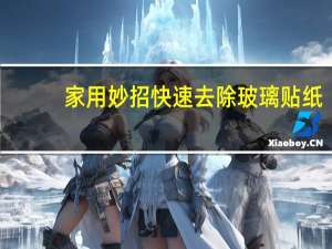 家用妙招快速去除玻璃贴纸
