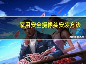 家用安全摄像头安装方法