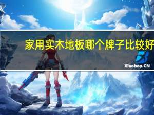 家用实木地板哪个牌子比较好