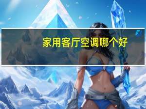 家用客厅空调哪个好