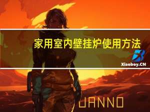 家用室内壁挂炉使用方法