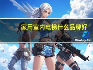 家用室内电梯什么品牌好