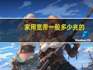 家用宽带一般多少兆的