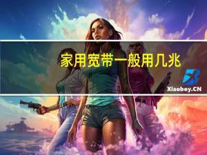 家用宽带一般用几兆
