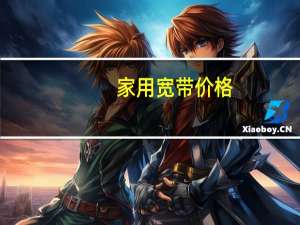 家用宽带价格