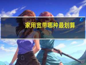 家用宽带哪种最划算