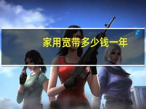 家用宽带多少钱一年