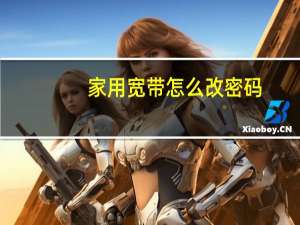 家用宽带怎么改密码