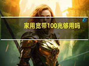 家用宽带100兆够用吗