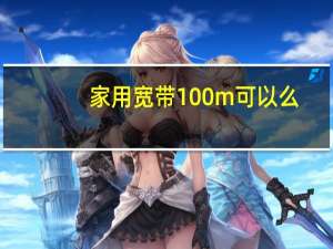 家用宽带100m可以么