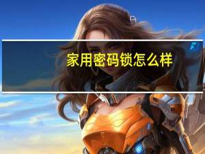 家用密码锁怎么样