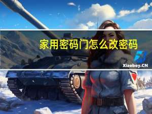 家用密码门怎么改密码