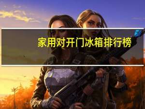 家用对开门冰箱排行榜
