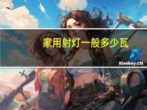 家用射灯一般多少瓦