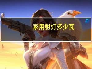 家用射灯多少瓦