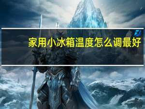 家用小冰箱温度怎么调最好