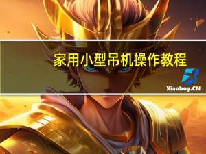 家用小型吊机操作教程