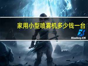 家用小型喷雾机多少钱一台
