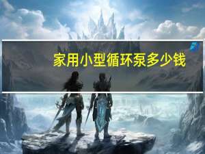 家用小型循环泵多少钱