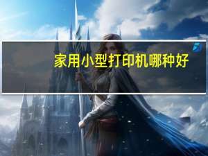 家用小型打印机哪种好