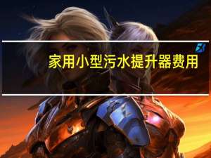 家用小型污水提升器费用