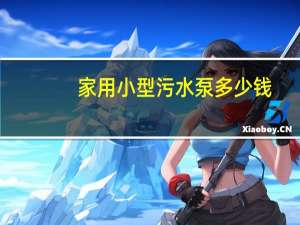 家用小型污水泵多少钱