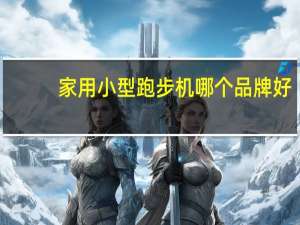 家用小型跑步机哪个品牌好