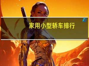 家用小型轿车排行