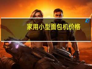家用小型面包机价格